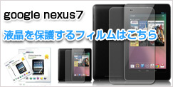 Google Nexus7フィルム